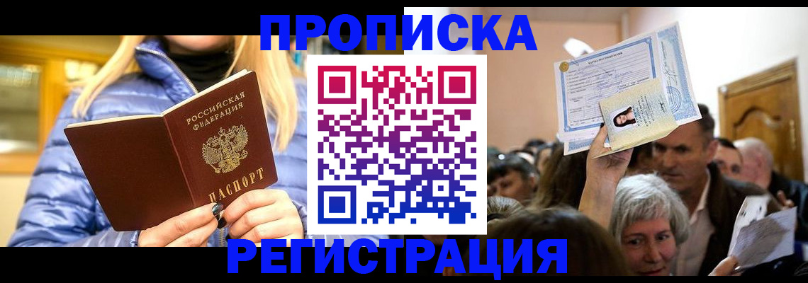прописка 2025 в Дедовске